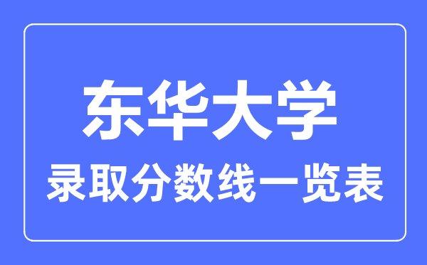 2023年高考多少分能上東華大學？附各省錄取分數線