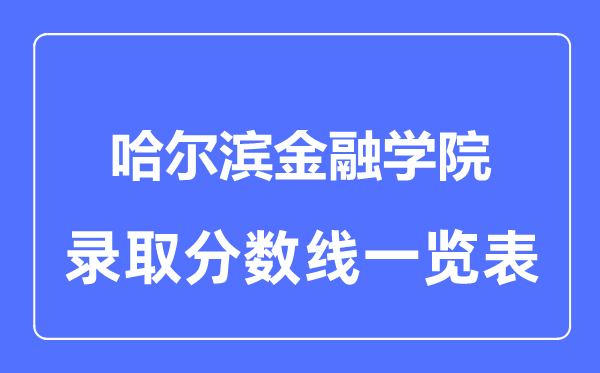 2023年高考多少分能上哈爾濱金融學院？附各省錄取分數線