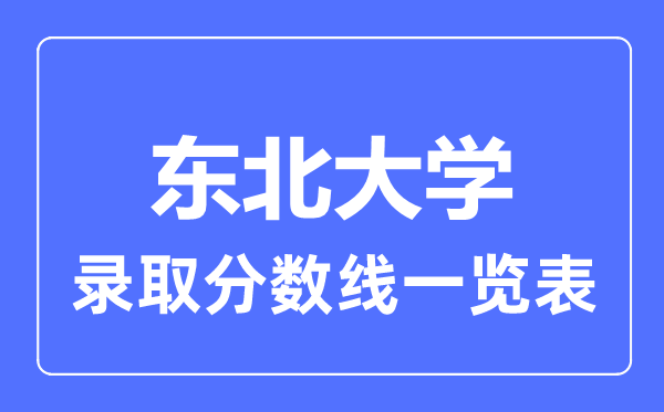 2023年高考多少分能上東北大學(xué)？附各省錄取分?jǐn)?shù)線