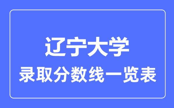 2023年高考多少分能上遼寧大學？附各省錄取分數線