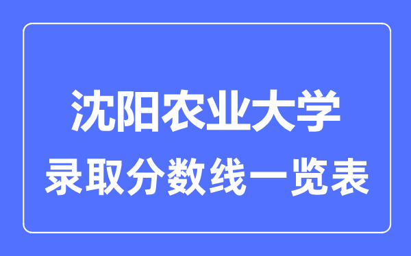 2023年高考多少分能上沈陽農業大學？附各省錄取分數線