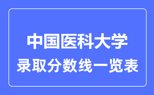 2023年高考多少分能上中國醫科大學？附各省錄取分數線