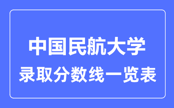 2023年高考多少分能上中國民航大學(xué)？附各省錄取分?jǐn)?shù)線