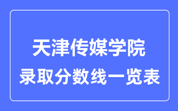 2023年高考多少分能上天津傳媒學院？附各省錄取分數線
