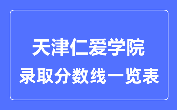 2023年高考多少分能上天津仁愛學(xué)院？附各省錄取分?jǐn)?shù)線