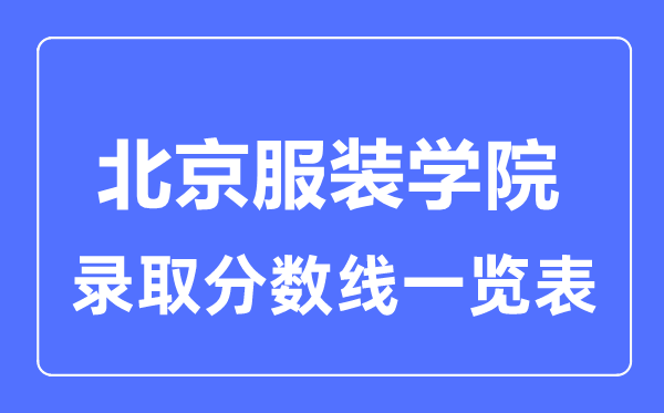 2023年高考多少分能上北京服裝學(xué)院？附各省錄取分?jǐn)?shù)線