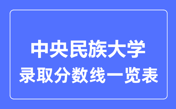 2023年高考多少分能上中央民族大學？附各省錄取分數線