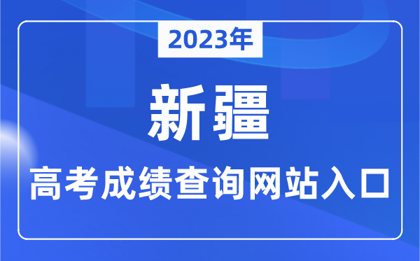 2023年新疆高考成績(jī)查詢網(wǎng)站入口（http://www.xjzk.gov.cn/）