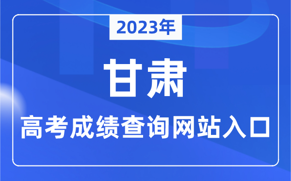 2023年甘肅省高考成績查詢網站入口（https://www.ganseea.cn/）