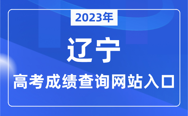 2023年遼寧省高考成績(jī)查詢網(wǎng)站入口（https://www.lnzsks.com/）
