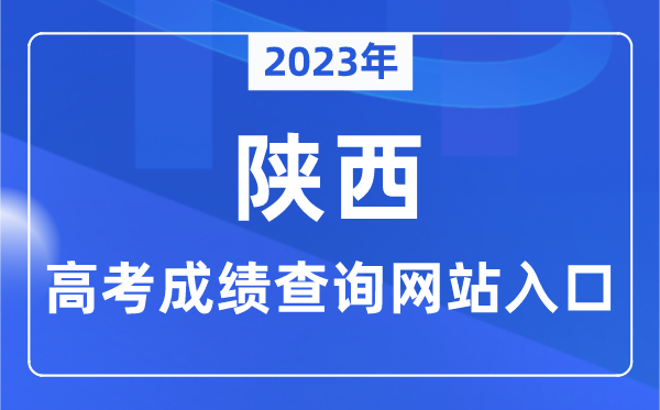2023年陜西省高考成績查詢網站入口（https://www.sneea.cn/）