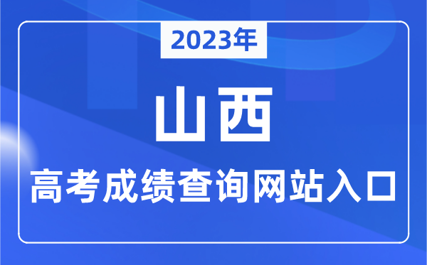 2023年山西省高考成績查詢網站入口（http://www.sxkszx.cn/）