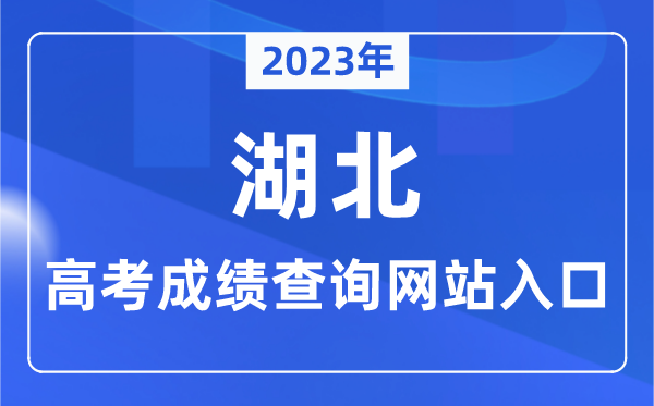 2023年湖北省高考成績(jī)查詢網(wǎng)站入口（http://www.hbea.edu.cn/）