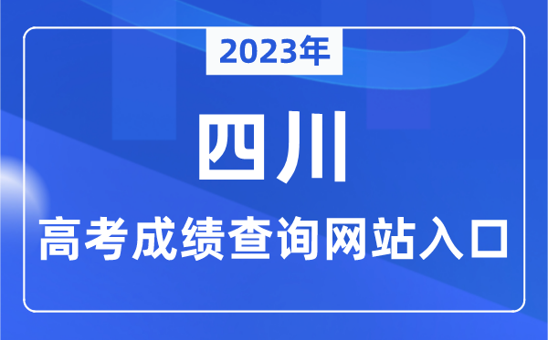 2023年四川省高考成績查詢網站入口（https://www.sceea.cn/）