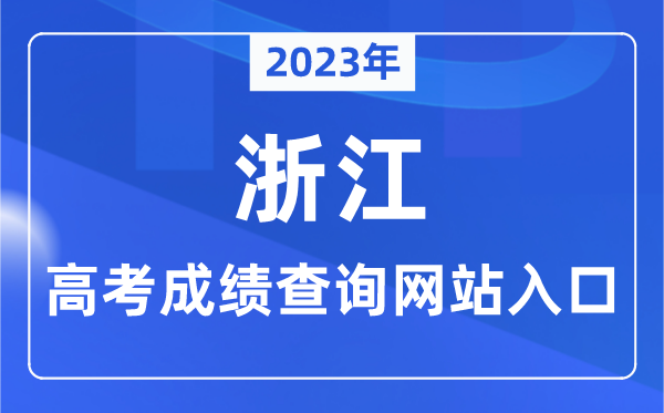 2023年浙江省高考成績查詢網站入口（https://www.zjzs.net/）