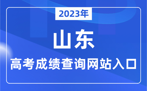 2023年山東省高考成績查詢網站入口（https://www.sdzk.cn/）