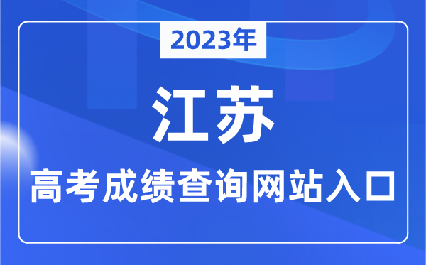 2023年江蘇省高考成績查詢網(wǎng)站入口（https://www.jseea.cn/）