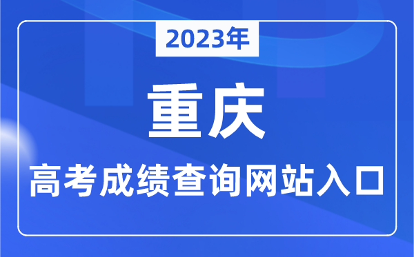 2023年重慶市高考成績查詢網站入口（https://www.cqksy.cn/）