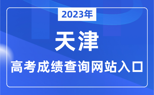 2023年天津市高考成績查詢網站入口（http://www.zhaokao.net/）