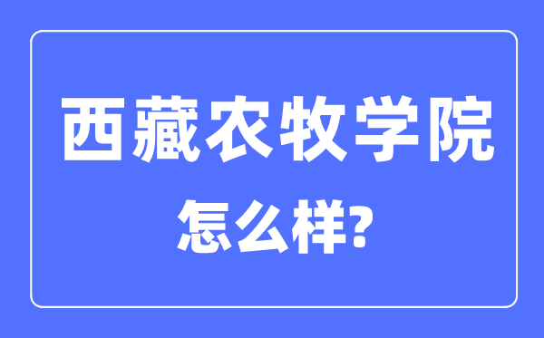 西藏農牧學院是幾本一本還是二本,西藏農牧學院怎么樣？