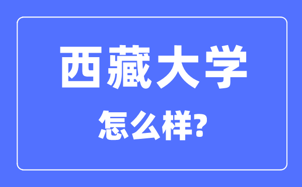 西藏大學是211嗎,是雙一流大學嗎,西藏大學怎么樣？