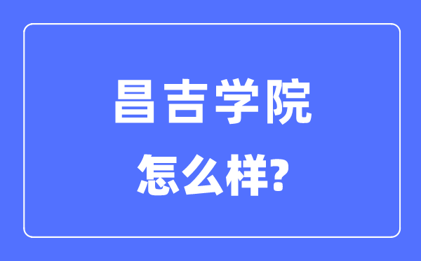昌吉學(xué)院是幾本一本還是二本,昌吉學(xué)院怎么樣？