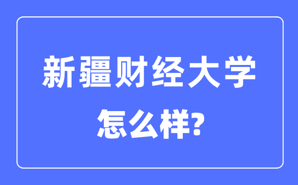 新疆財經大學是幾本一本還是二本,新疆財經大學怎么樣？