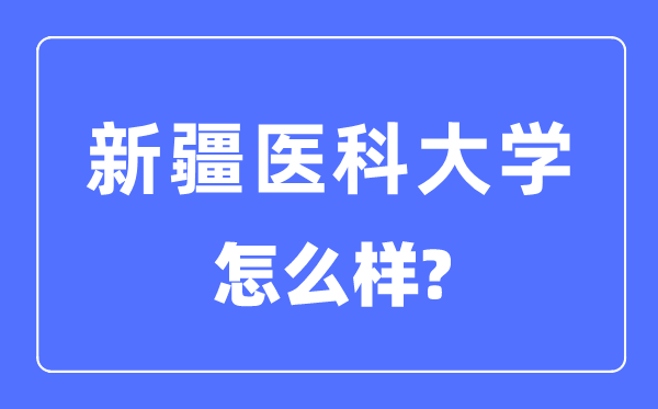 新疆醫(yī)科大學是211大學嗎,新疆醫(yī)科大學怎么樣？