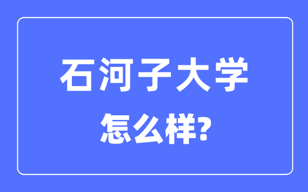 石河子大學(xué)是985還是211大學(xué),石河子大學(xué)怎么樣？