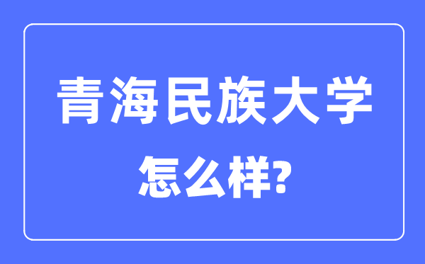 青海民族大學(xué)是幾本一本還是二本,青海民族大學(xué)怎么樣？