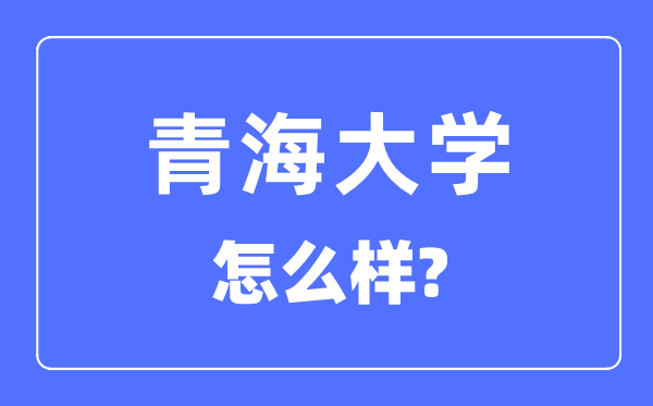青海大學是211嗎,青海大學怎么樣？