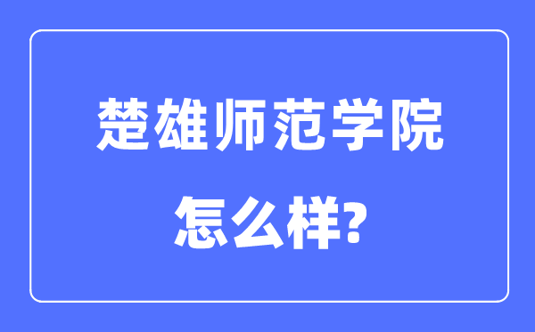 楚雄師范學院是幾本一本還是二本,楚雄師范學院怎么樣？