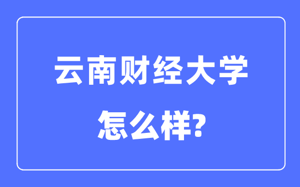 云南財經大學是幾本一本還是二本,云南財經大學怎么樣？