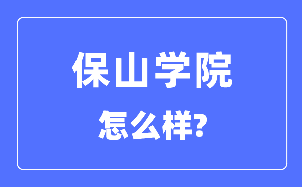 保山學院是幾本一本還是二本,保山學院怎么樣？