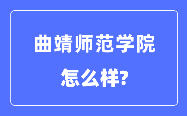 曲靖師范學(xué)院是幾本一本還是二本,曲靖師范學(xué)院怎么樣？