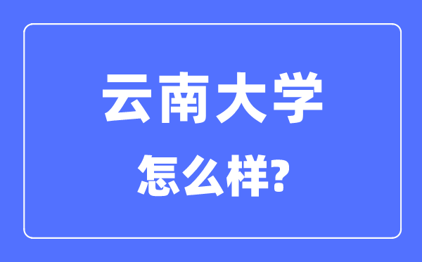 云南大學(xué)是985和211嗎,云南大學(xué)怎么樣？
