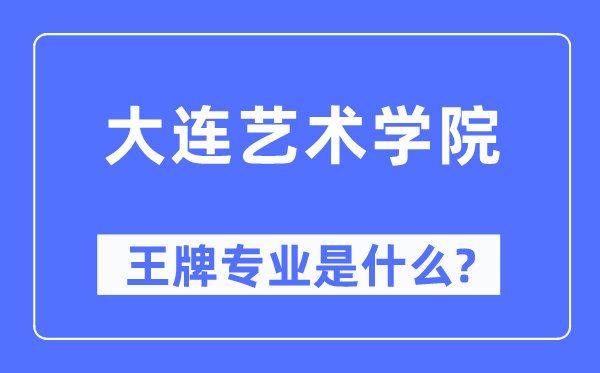 大連藝術學院王牌專業(yè)是什么,有哪些專業(yè)比較好？