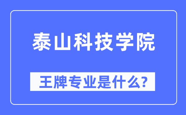 泰山科技學院王牌專業是什么,有哪些專業比較好？