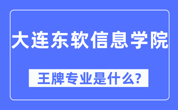 大連東軟信息學(xué)院王牌專業(yè)是什么,有哪些專業(yè)比較好？