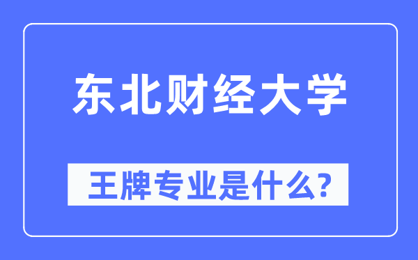 東北財經大學王牌專業是什么,有哪些專業比較好？