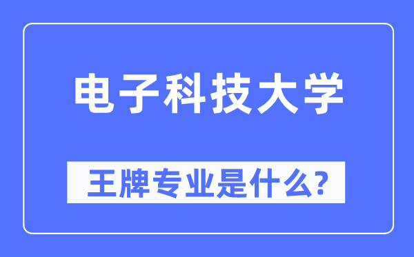 電子科技大學王牌專業(yè)是什么,有哪些專業(yè)比較好？