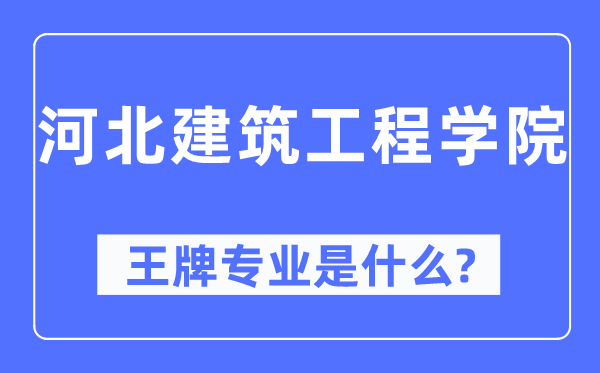 河北建筑工程學院王牌專業(yè)是什么,有哪些專業(yè)比較好？