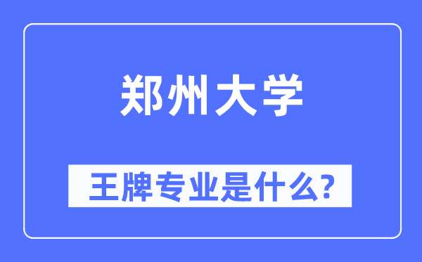 鄭州大學王牌專業是什么,有哪些專業比較好？