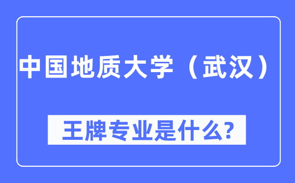 中國地質大學（武漢）王牌專業是什么,有哪些專業比較好？