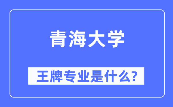 青海大學王牌專業是什么,有哪些專業比較好？