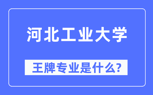 河北工業大學王牌專業是什么,有哪些專業比較好？