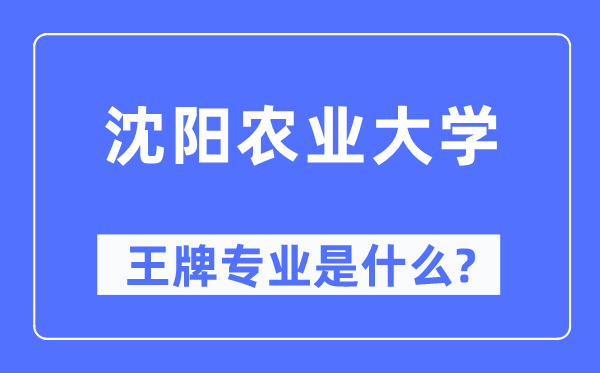 沈陽農業大學王牌專業是什么,有哪些專業比較好？