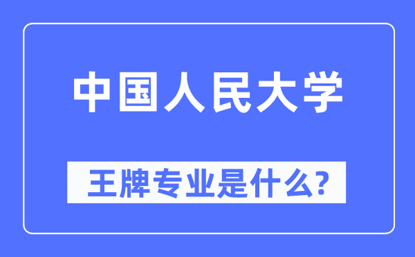 中國人民大學王牌專業是什么,有哪些專業比較好？