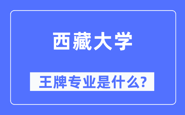 西藏大學王牌專業是什么,有哪些專業比較好？