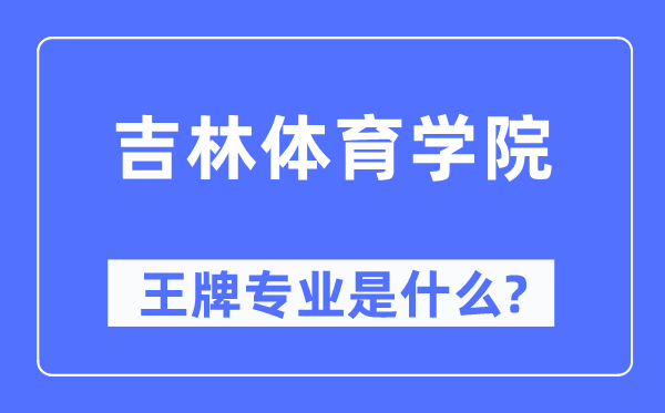 吉林體育學院王牌專業(yè)是什么,有哪些專業(yè)比較好？